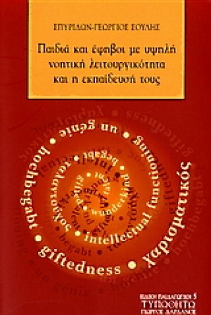 Παιδιά και έφηβοι με υψηλή νοητική λειτουργικότητα και η εκπαίδευσή τους