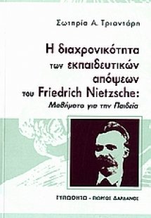 Η διαχρονικότητα των εκπαιδευτικών απόψεων του Friedric...