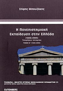 Η πανεπιστημιακή εκπαίδευση στην Ελλάδα 1836-2005