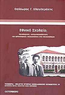 Εθνικό σχολείο;