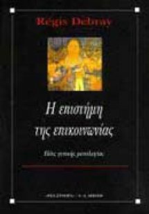 Η επιστήμη της επικοινωνίας