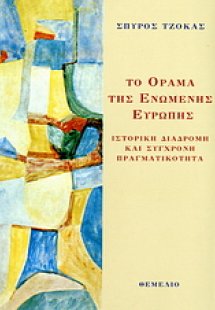 Το όραμα της ενωμένης Ευρώπης