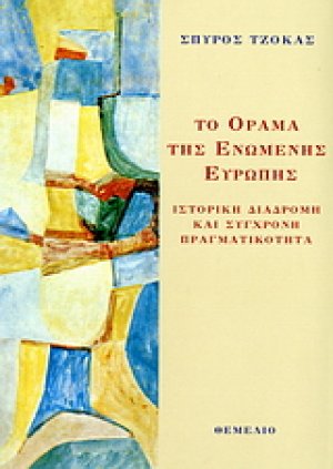 Το όραμα της ενωμένης Ευρώπης