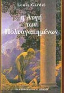 Η αυγή των πολυαγαπημένων