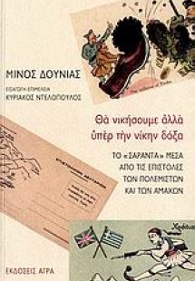 Θα νικήσουμε αλλά υπέρ την νίκην δόξα
