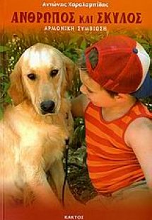 Άνθρωπος και  σκύλος