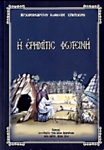 Η ερημίτις Φωτεινή εις την έρημον του Ιορδάνου