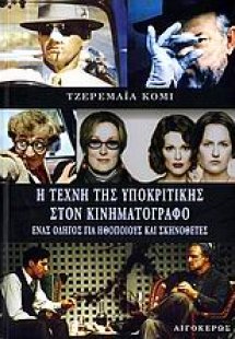 Η τέχνη της υποκριτικής στον κινηματογράφο