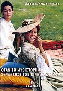 Όταν το μυθιστόρημα συνάντησε τον κινηματογράφο