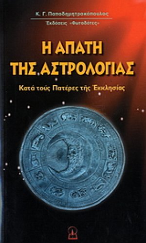 Η απάτη της αστρολογίας