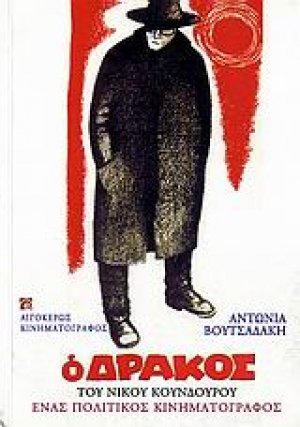 Ο δράκος (1956) του Νίκου Κούνδουρου