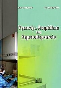 Υγιεινή και ασφάλεια στη χημειοθεραπεία