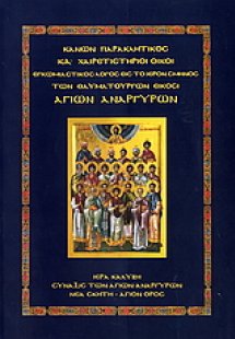 Κανών παρακλητικός. ΚΔ΄ xαιρετιστήριοι οίκοι. Eγκωμιαστ...