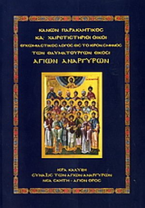 Κανών παρακλητικός. ΚΔ΄ xαιρετιστήριοι οίκοι. Eγκωμιαστικός λόγος εις το ιερόν σμήνος των θαυματουργών είκοσι Αγίων Αναργύρων