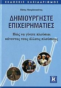 Δημιουργήστε επιχειρηματίες