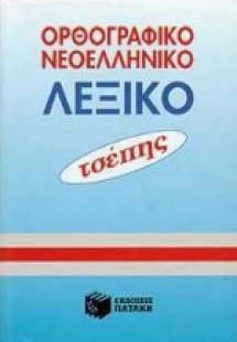 Ορθογραφικό νεοελληνικό λεξικό τσέπης