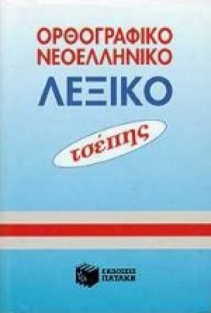 Ορθογραφικό νεοελληνικό λεξικό τσέπης
