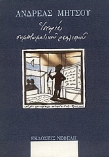 Ιστορίες συμπτωματικού ρεαλισμού