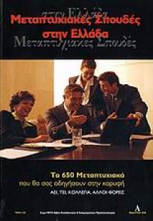 Μεταπτυχιακές σπουδές στην Ελλάδα