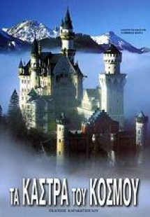 Τα κάστρα του κόσμου