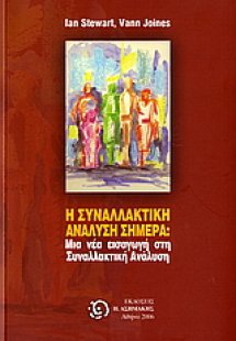Η συναλλακτική ανάλυση σήμερα;
