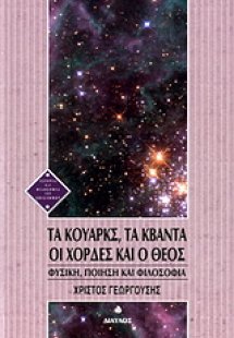 Τα κουάρκς, τα κβάντα, οι χορδές και ο Θεός