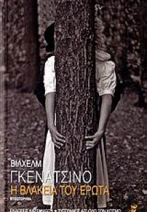 Η βλακεία του έρωτα