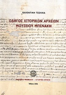 Οδηγός ιστορικών αρχείων μουσείου Μπενάκη