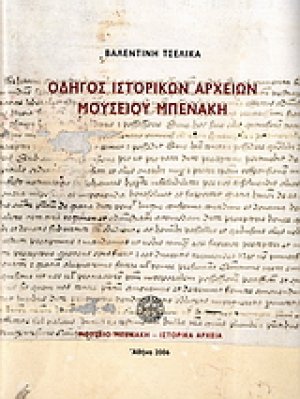 Οδηγός ιστορικών αρχείων μουσείου Μπενάκη