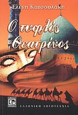 Ο τυφλός θεατρίνος