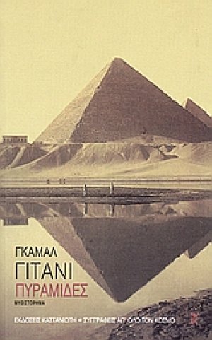 Πυραμίδες