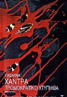 Τρομοκρατικό χτύπημα