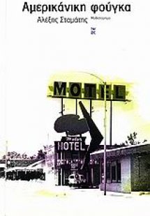 Αμερικάνικη φούγκα