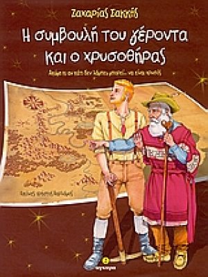 Η συμβουλή του γέροντα και ο χρυσοθήρας