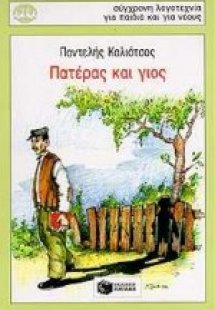 Πατέρας και γιος
