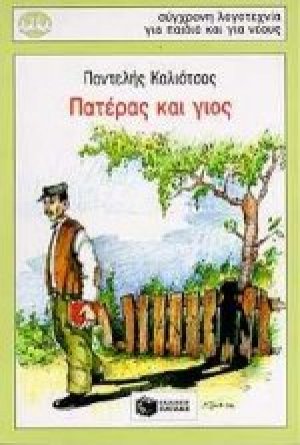 Πατέρας και γιος