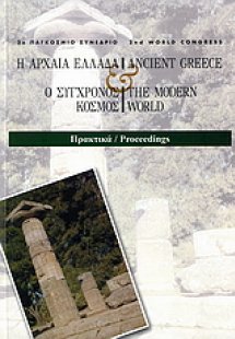 Η αρχαία Ελλάδα και ο σύγχρονος κόσμος