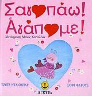 Σαγαπάω! Αγαπάμε!