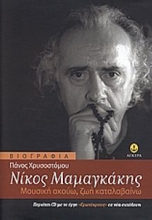Νίκος Μαμαγκάκης
