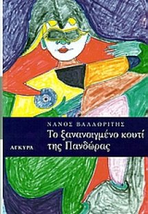 Το ξανανοιγμένο κουτί της Πανδώρας