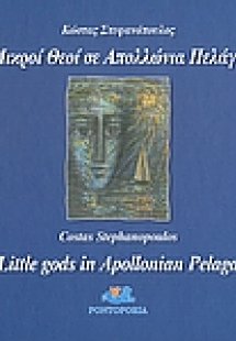 Μικροί Θεοί σε Απολλώνια πελάγη