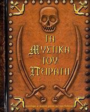 Το βιβλίο του πειρατή