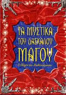 Μαθήματα από το δάσκαλο μάγο