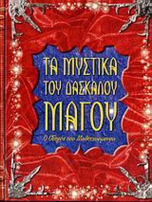 Μαθήματα από το δάσκαλο μάγο