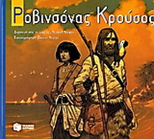Ροβινσόνας Κρούσος