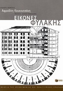 Εικόνες φυλακής