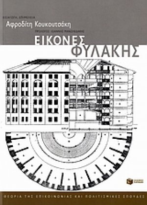 Εικόνες φυλακής