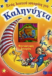 Φανταστικές ιστορίες