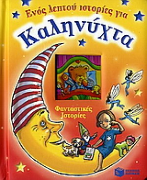 Φανταστικές ιστορίες