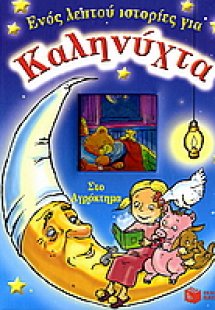 Στο αγρόκτημα